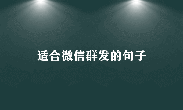 适合微信群发的句子