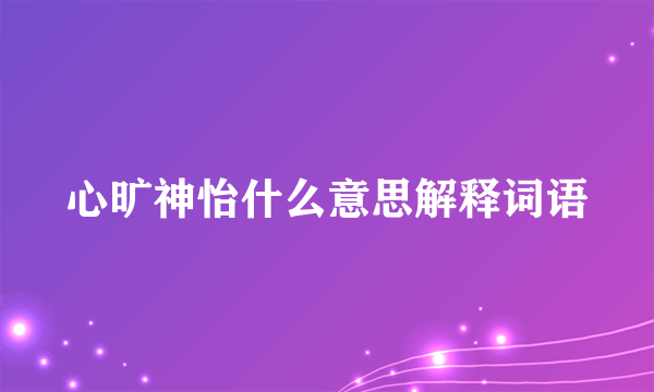 心旷神怡什么意思解释词语