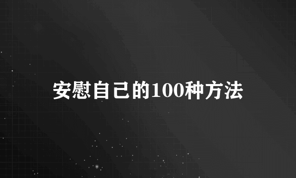 安慰自己的100种方法