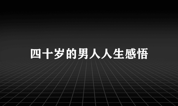 四十岁的男人人生感悟