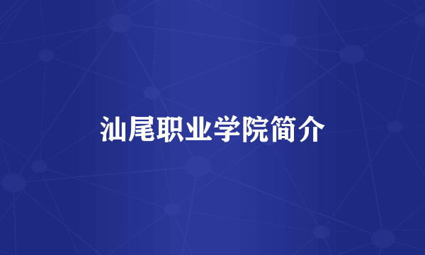 汕尾职业学院简介