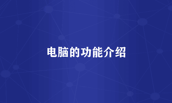 电脑的功能介绍
