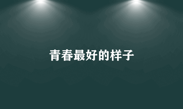 青春最好的样子
