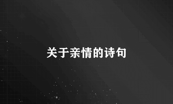 关于亲情的诗句