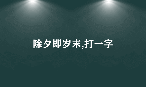 除夕即岁末,打一字