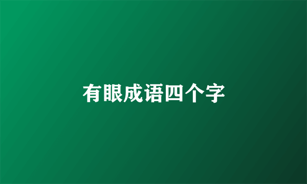有眼成语四个字