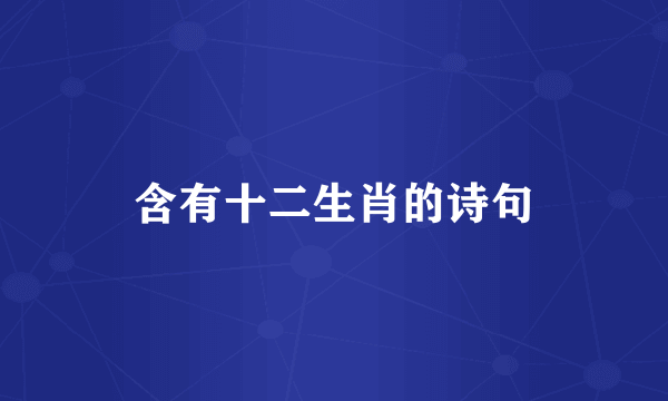 含有十二生肖的诗句