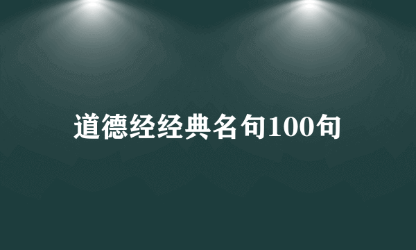 道德经经典名句100句