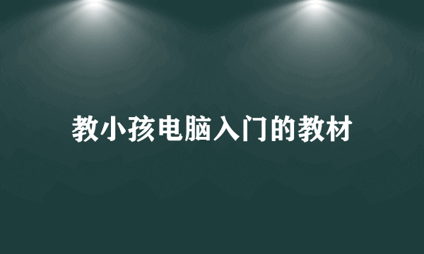 教小孩电脑入门的教材