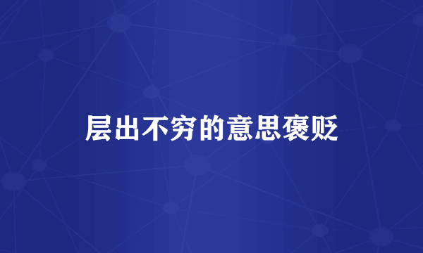 层出不穷的意思褒贬