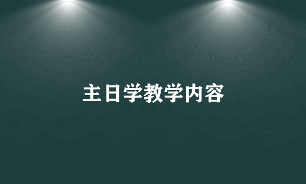 主日学教学内容