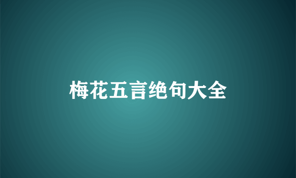 梅花五言绝句大全