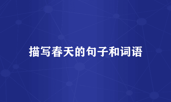 描写春天的句子和词语