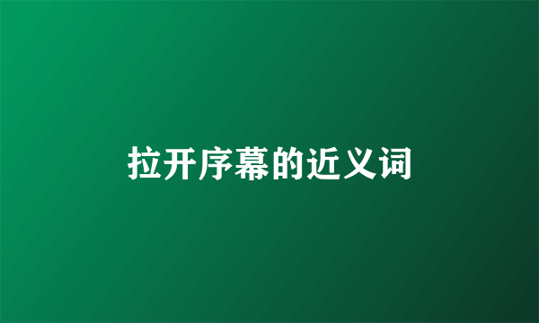 拉开序幕的近义词