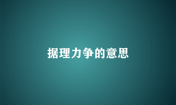 据理力争的意思