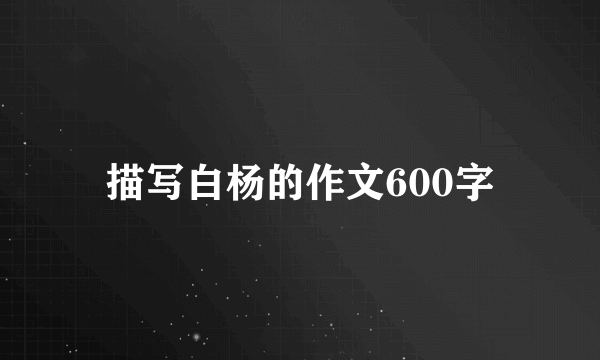 描写白杨的作文600字