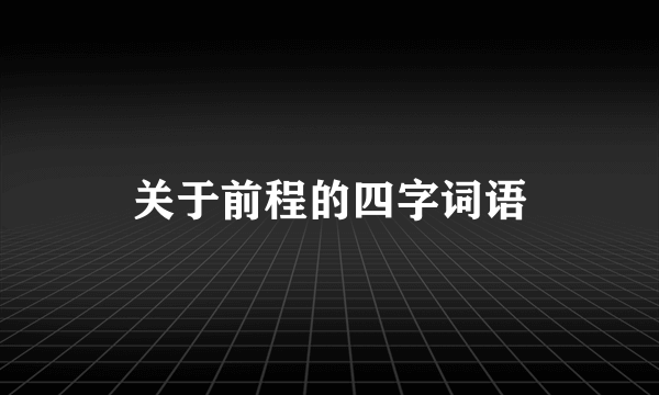 关于前程的四字词语