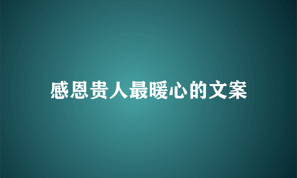 感恩贵人最暖心的文案