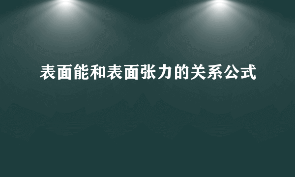 表面能和表面张力的关系公式