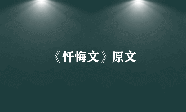 《忏悔文》原文