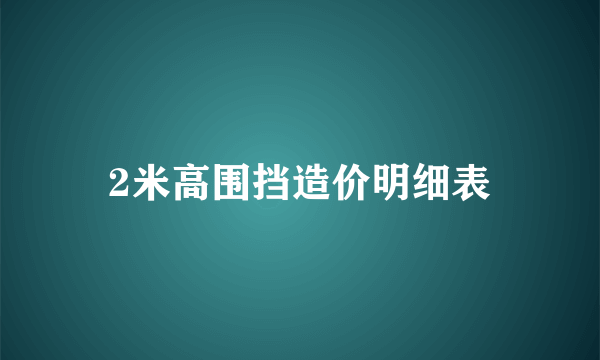 2米高围挡造价明细表