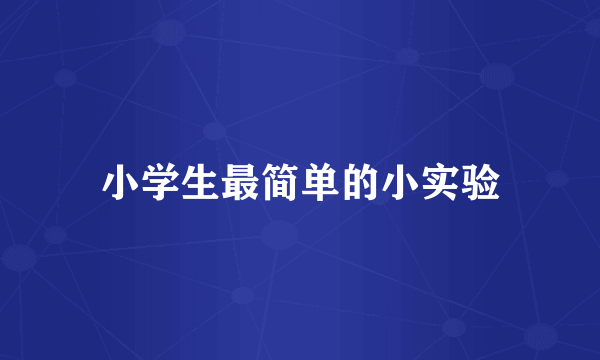 小学生最简单的小实验