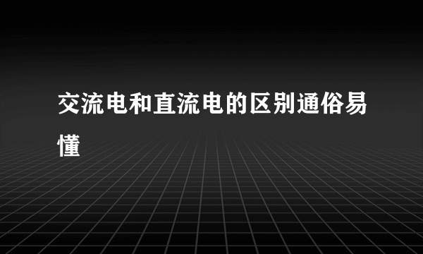 交流电和直流电的区别通俗易懂