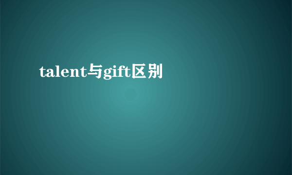 talent与gift区别