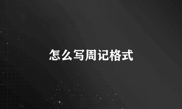 怎么写周记格式