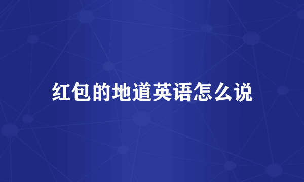 红包的地道英语怎么说