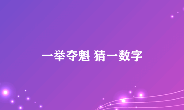 一举夺魁 猜一数字