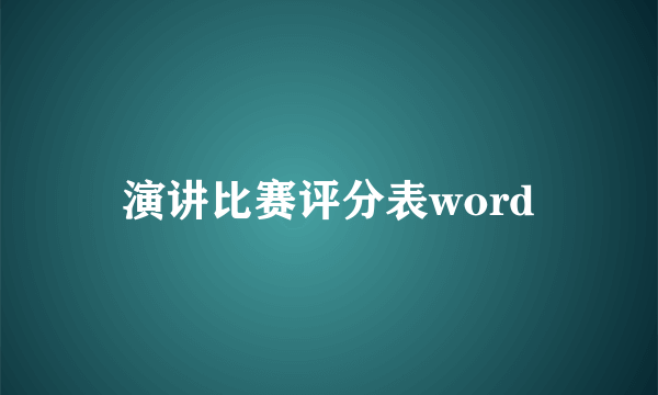 演讲比赛评分表word