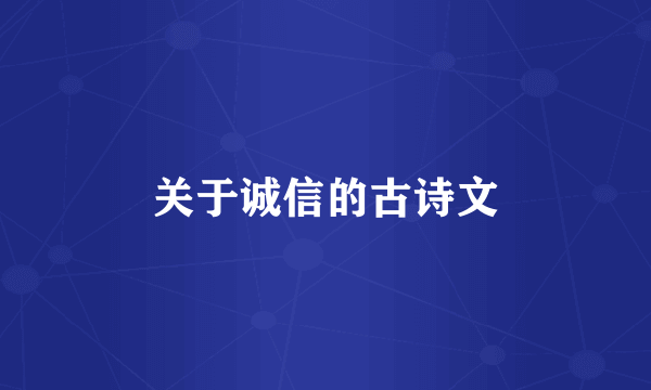 关于诚信的古诗文