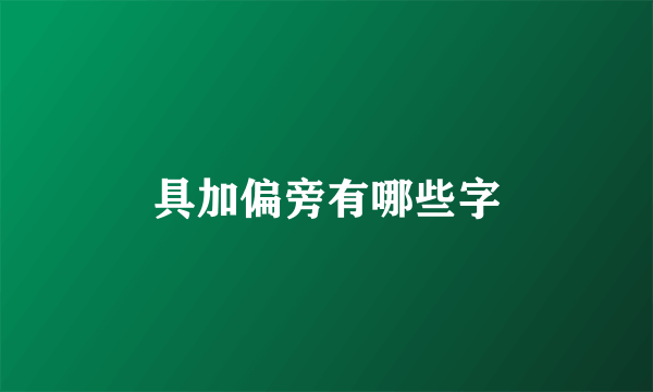具加偏旁有哪些字