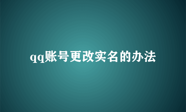 qq账号更改实名的办法
