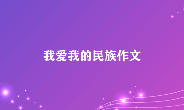 我爱我的民族作文