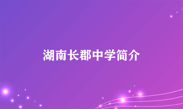 湖南长郡中学简介