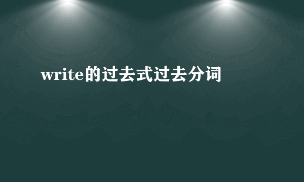 write的过去式过去分词