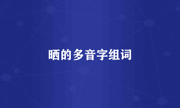 晒的多音字组词