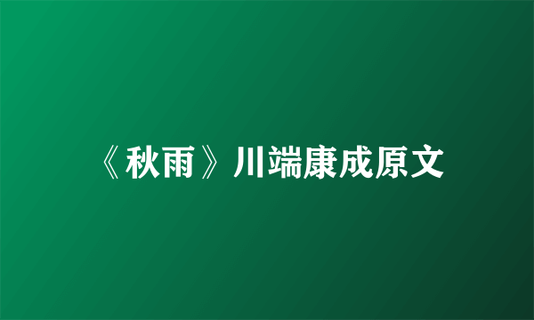 《秋雨》川端康成原文