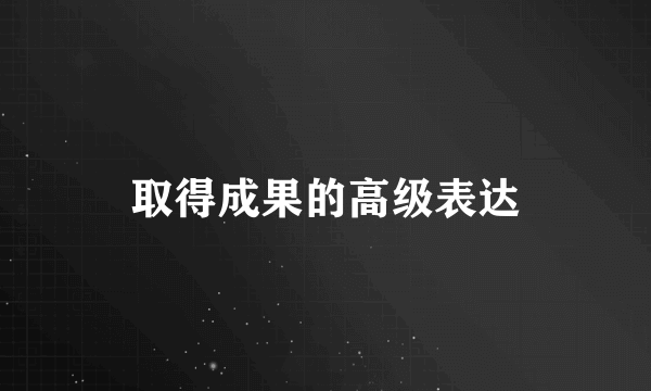 取得成果的高级表达