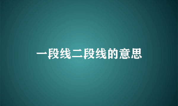 一段线二段线的意思