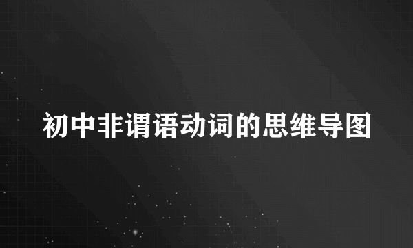 初中非谓语动词的思维导图