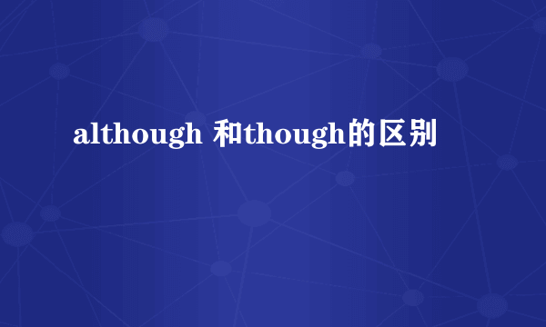 although 和though的区别