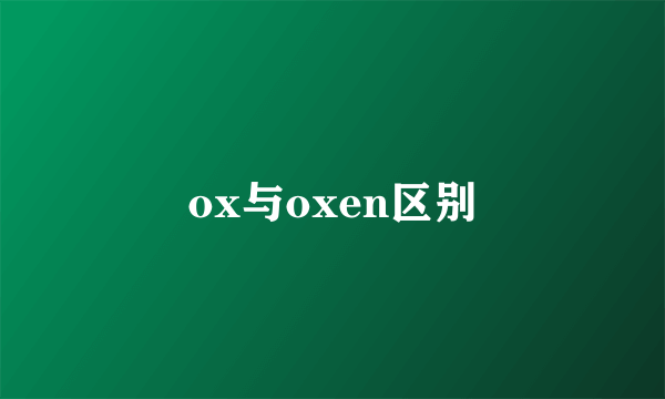 ox与oxen区别