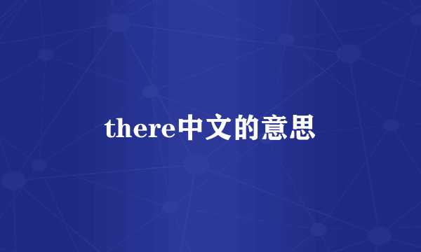 there中文的意思