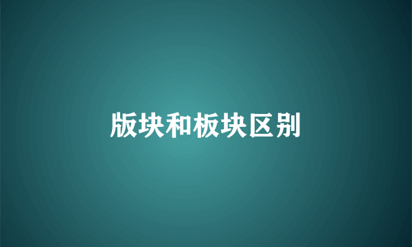 版块和板块区别