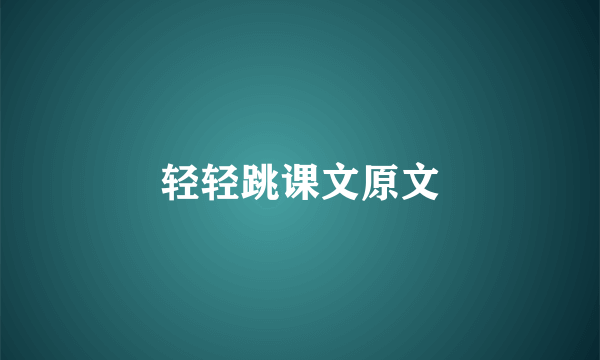 轻轻跳课文原文