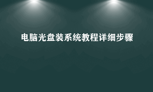 电脑光盘装系统教程详细步骤