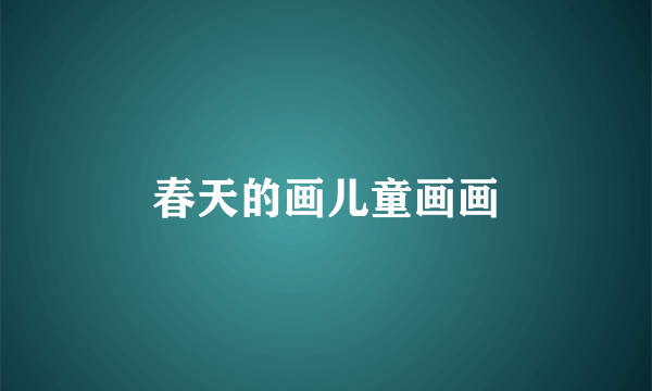 春天的画儿童画画